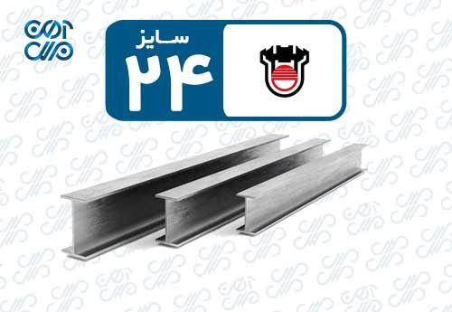تیرآهن 24 ذوب آهن