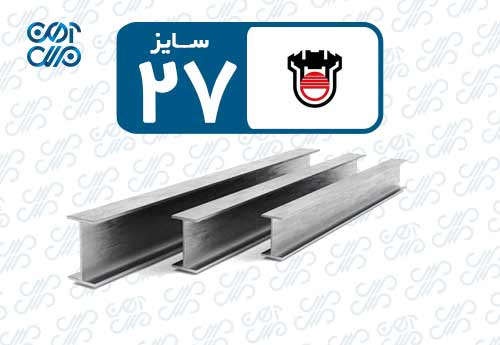 تیرآهن 27 ذوب آهن